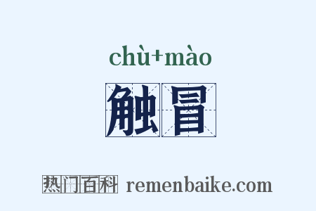 触冒是什么意思的图片